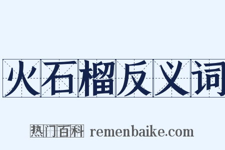 火石榴反义词是什么意思的图片